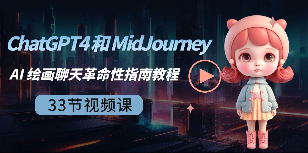 ChatGPT4 和 MidJourney AI 绘画聊天革命性指南教程-33节视频课-中英字幕-云峥科技网