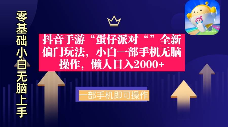 抖音手游“蛋仔派对“”全新偏门玩法，小白一部手机无脑操作 懒人日入2000+-云峥科技网