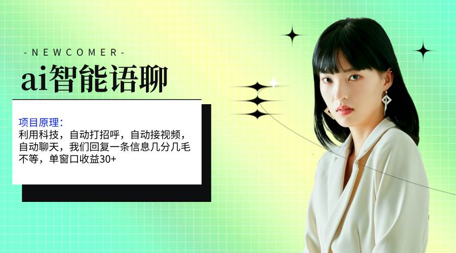 ai智能语聊，单窗口30+单机500+，无脑干！！！-云峥科技网