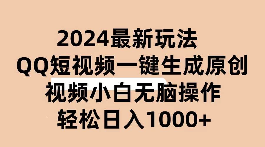 2024抖音QQ短视频最新玩法，AI软件自动生成原创视频,小白无脑操作 轻松...-云峥科技网