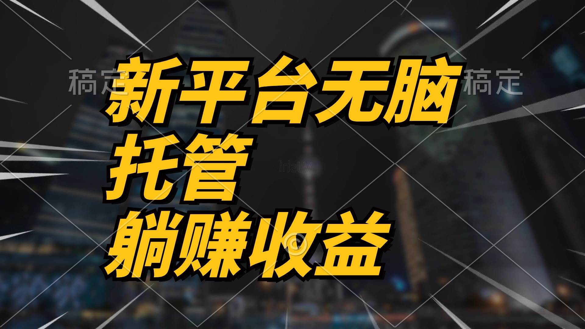 最新平台一键托管，躺赚收益分成 配合管道收益，日产无上限-云峥科技网