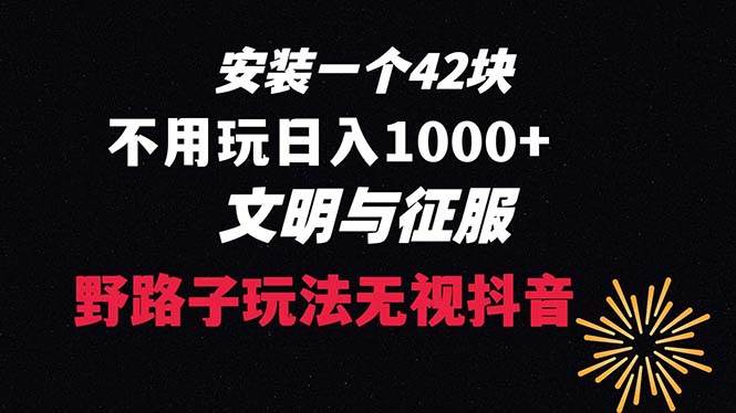 下载一单42 野路子玩法 不用播放量  日入1000+抖音游戏升级玩法 文明与征服-云峥科技网