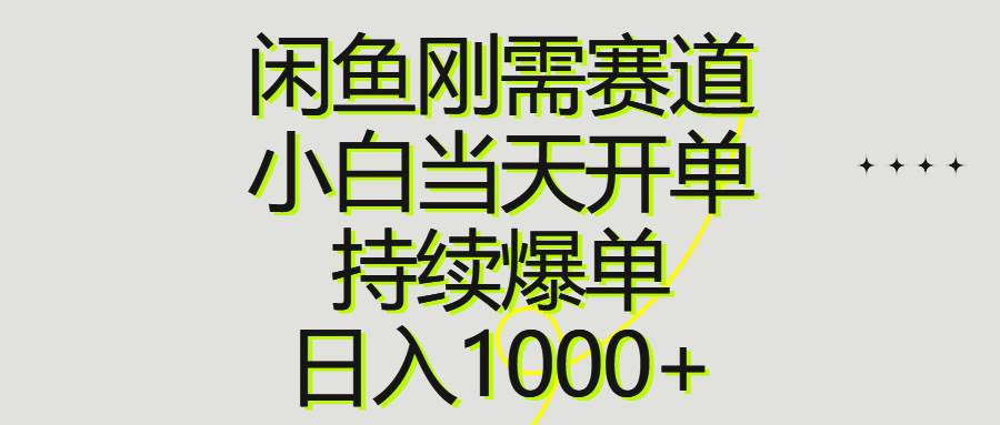 闲鱼刚需赛道，小白当天开单，持续爆单，日入1000+-云峥科技网