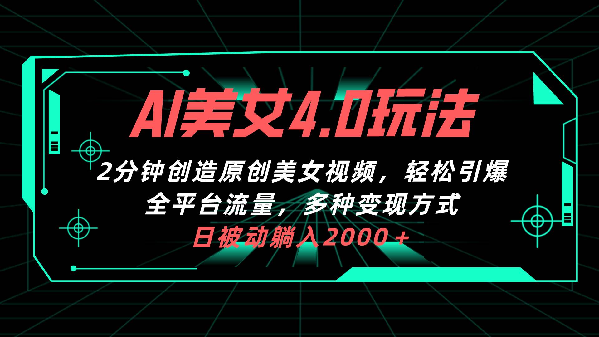 AI美女4.0搭配拉新玩法，2分钟一键创造原创美女视频，轻松引爆全平台流...-云峥科技网
