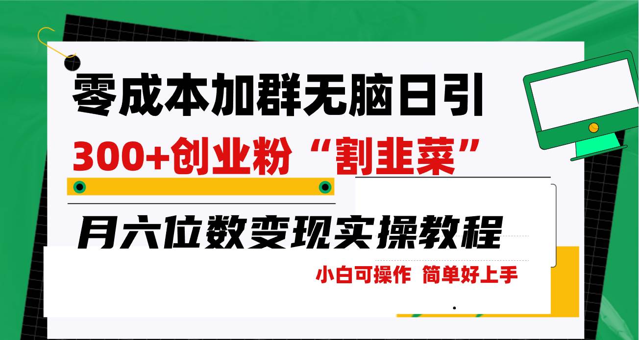 零成本加群日引300+创业粉割韭菜月六位数变现，简单无好上手！-云峥科技网