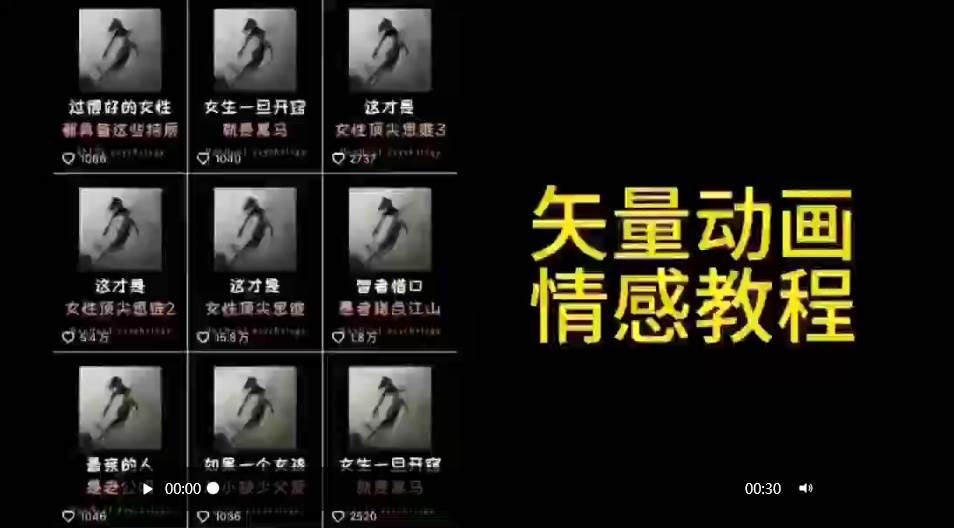 矢量动画情感教程：高点赞涨粉，适合情感、思维、创业教育等赛道-云峥科技网