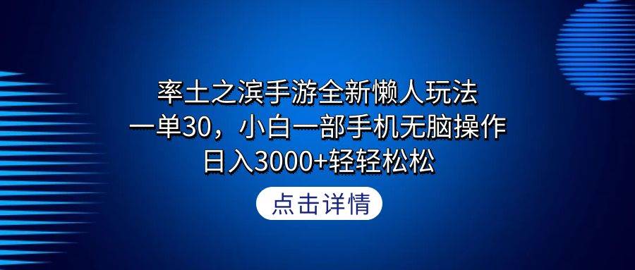 率土之滨手游全新懒人玩法，一单30，小白一部手机无脑操作，日入3000+轻...-云峥科技网