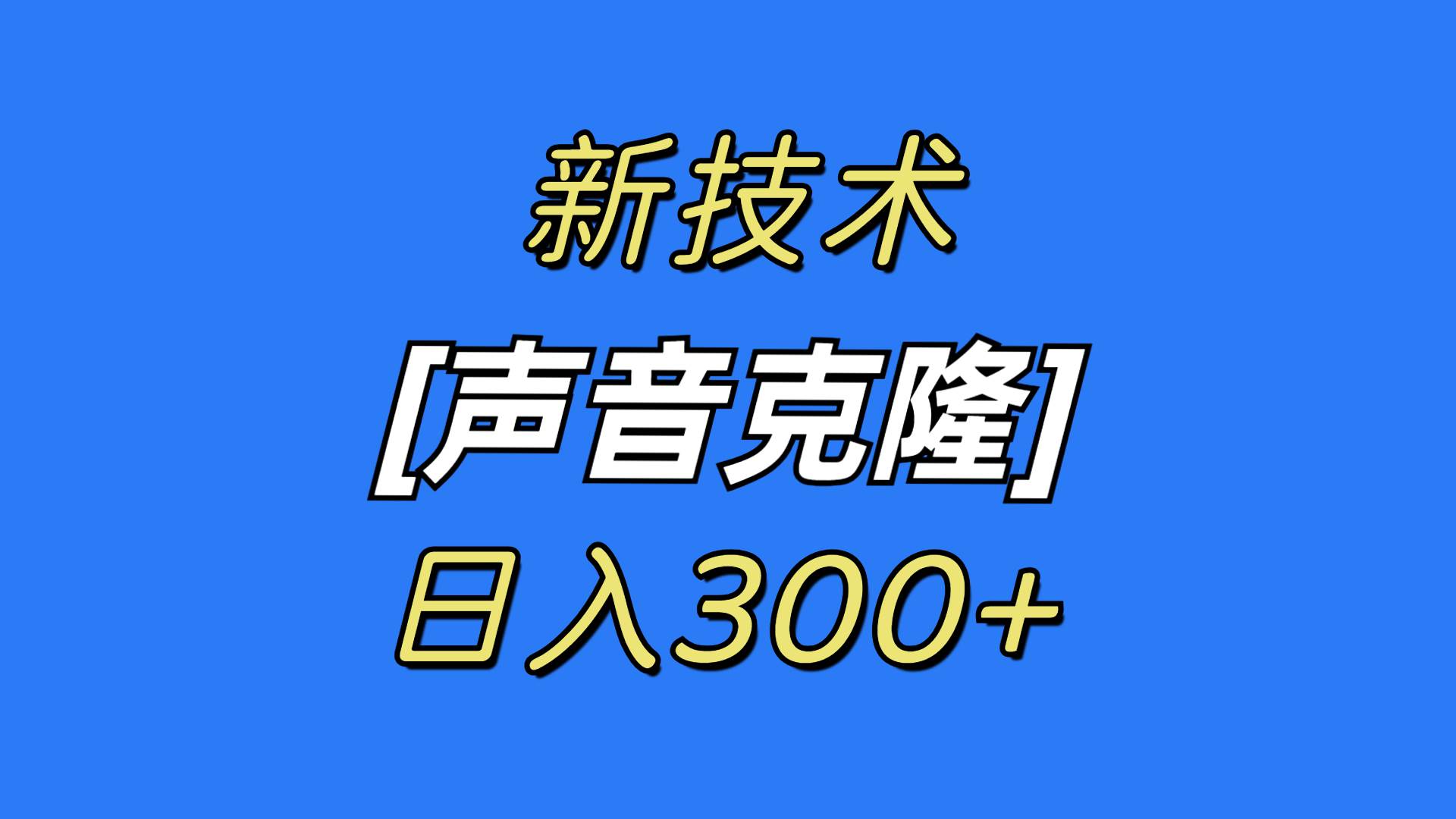 最新声音克隆技术，可自用，可变现，日入300+-云峥科技网