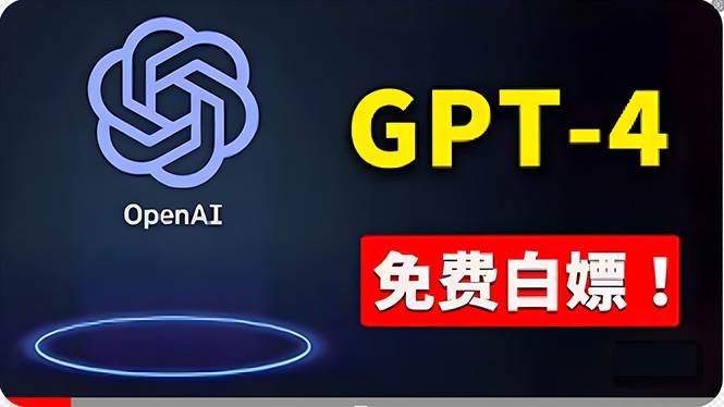 免費使用GPT-4 的方法！ 一分錢不花，白嫖 ChatGPT专业版、DALL·E 3等-云峥科技网