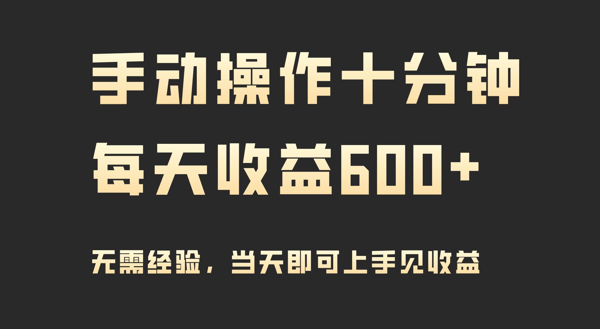 手动操作十分钟，每天收益600+，当天实操当天见收益-云峥科技网