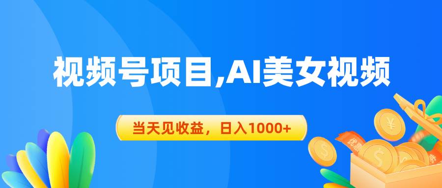 视频号蓝海项目,AI美女视频，当天见收益，日入1000+-云峥科技网