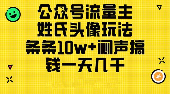 公众号流量主，姓氏头像玩法，条条10w+闷声搞钱一天几千，详细教程-云峥科技网