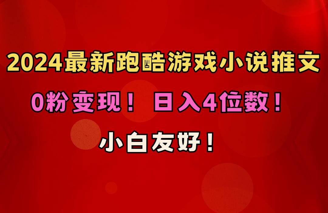 小白友好！0粉变现！日入4位数！跑酷游戏小说推文项目（附千G素材）-云峥科技网