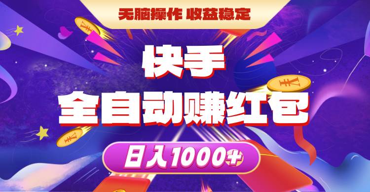 快手全自动赚红包，无脑操作，收益稳定，日入1000+-云峥科技网