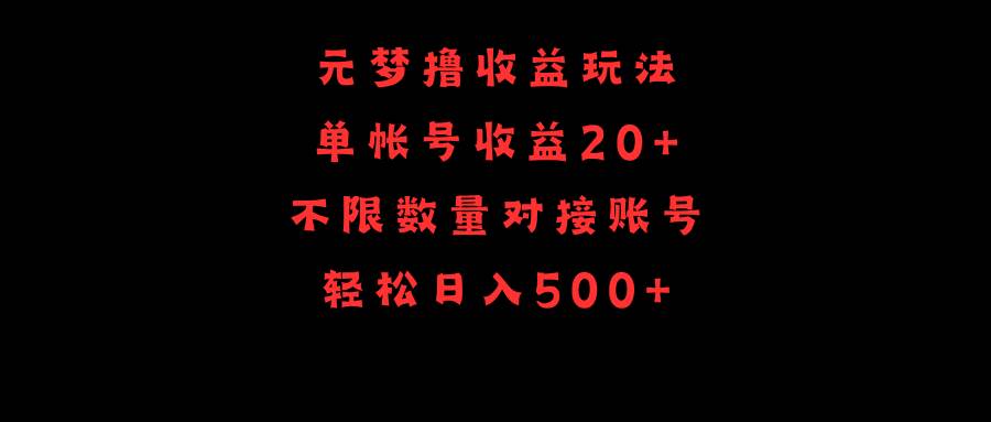 元梦撸收益玩法，单号收益20+，不限数量，对接账号，轻松日入500+-云峥科技网
