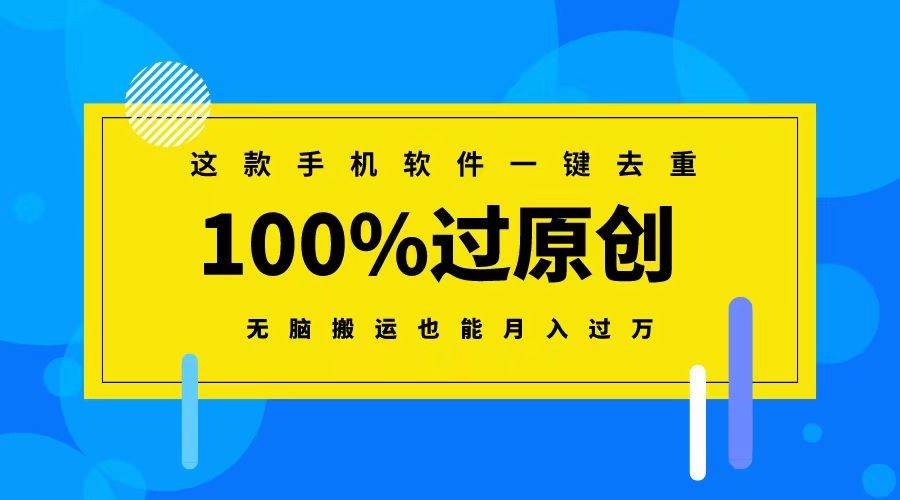这款手机软件一键去重，100%过原创 无脑搬运也能月入过万-云峥科技网
