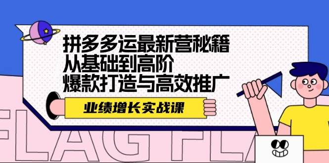 拼多多运最新营秘籍：业绩 增长实战课，从基础到高阶，爆款打造与高效推广-云峥科技网