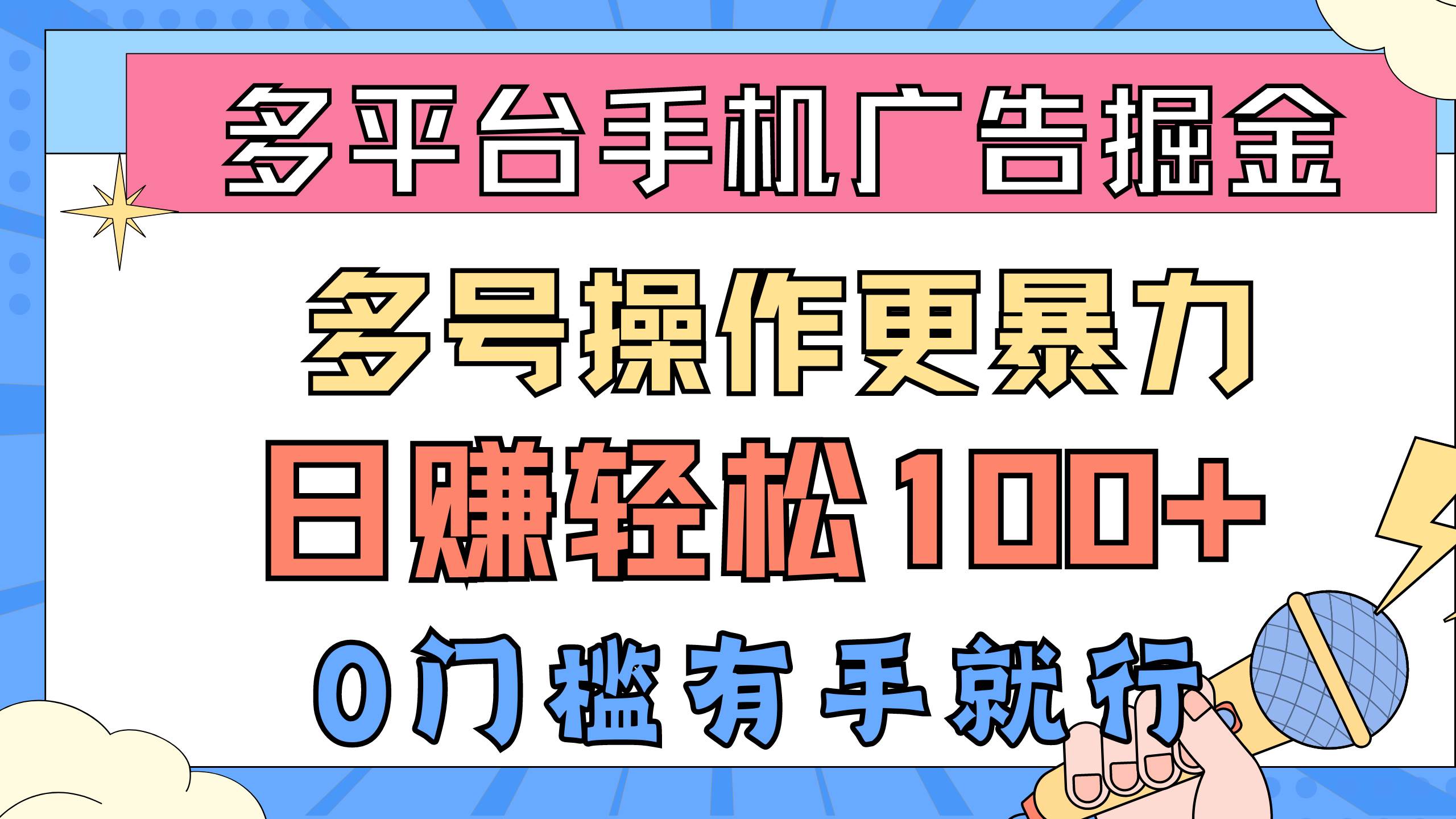 多平台手机广告掘， 多号操作更暴力，日赚轻松100+，0门槛有手就行-云峥科技网