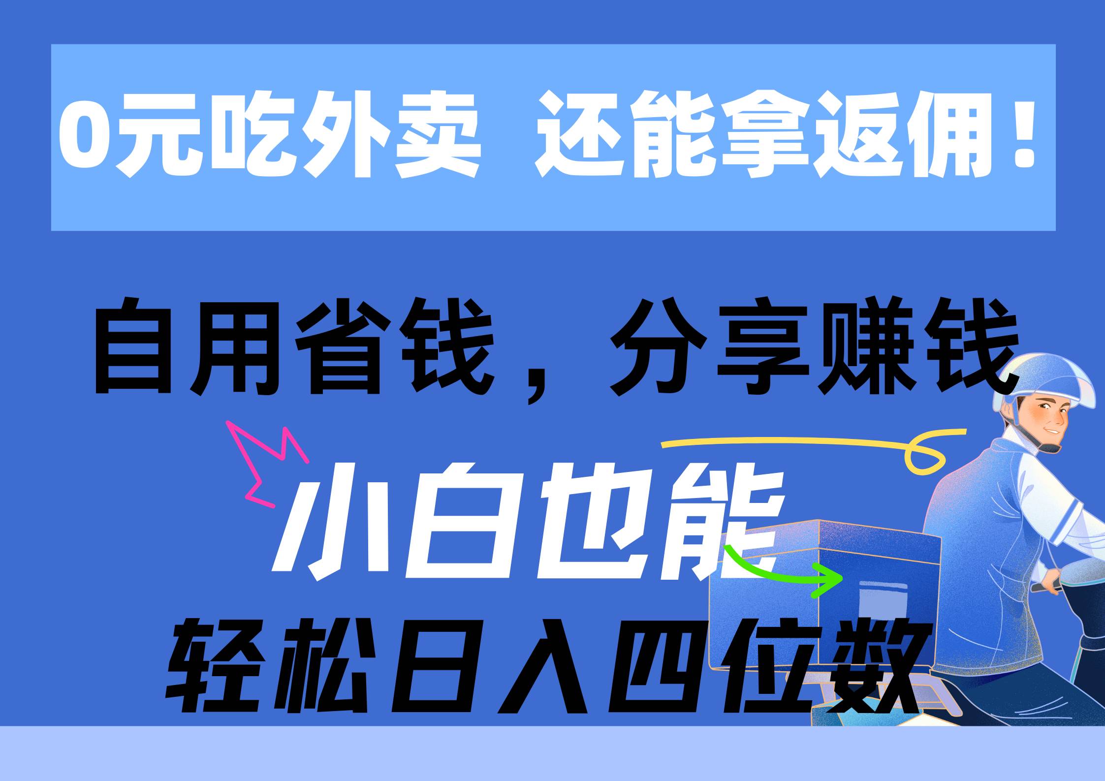 0元吃外卖， 还拿高返佣！自用省钱，分享赚钱，小白也能轻松日入四位数-云峥科技网