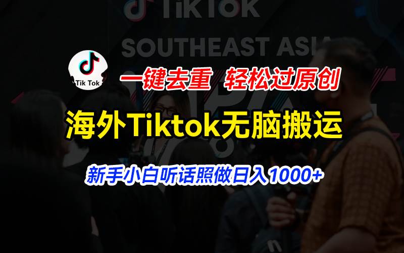 海外Tiktok短视频无脑搬运，一键去重轻松过原创，新手小白听话照做日入...-云峥科技网