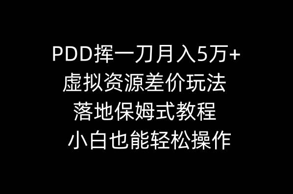 PDD挥一刀月入5万+，虚拟资源差价玩法，落地保姆式教程，小白也能轻松操作-云峥科技网