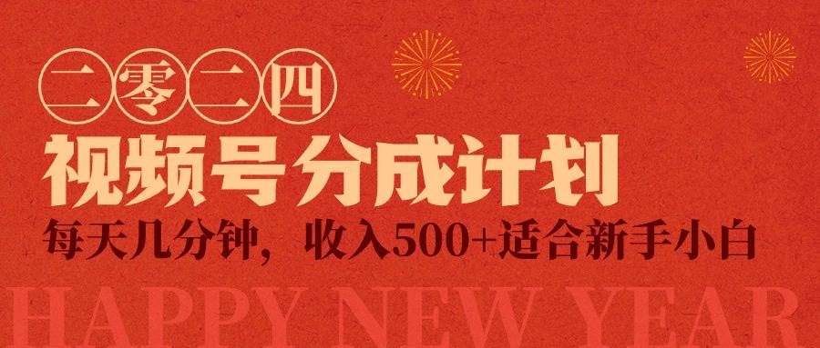 视频号创作者分成计划，每天几分钟，收入500+，小而美项目-云峥科技网