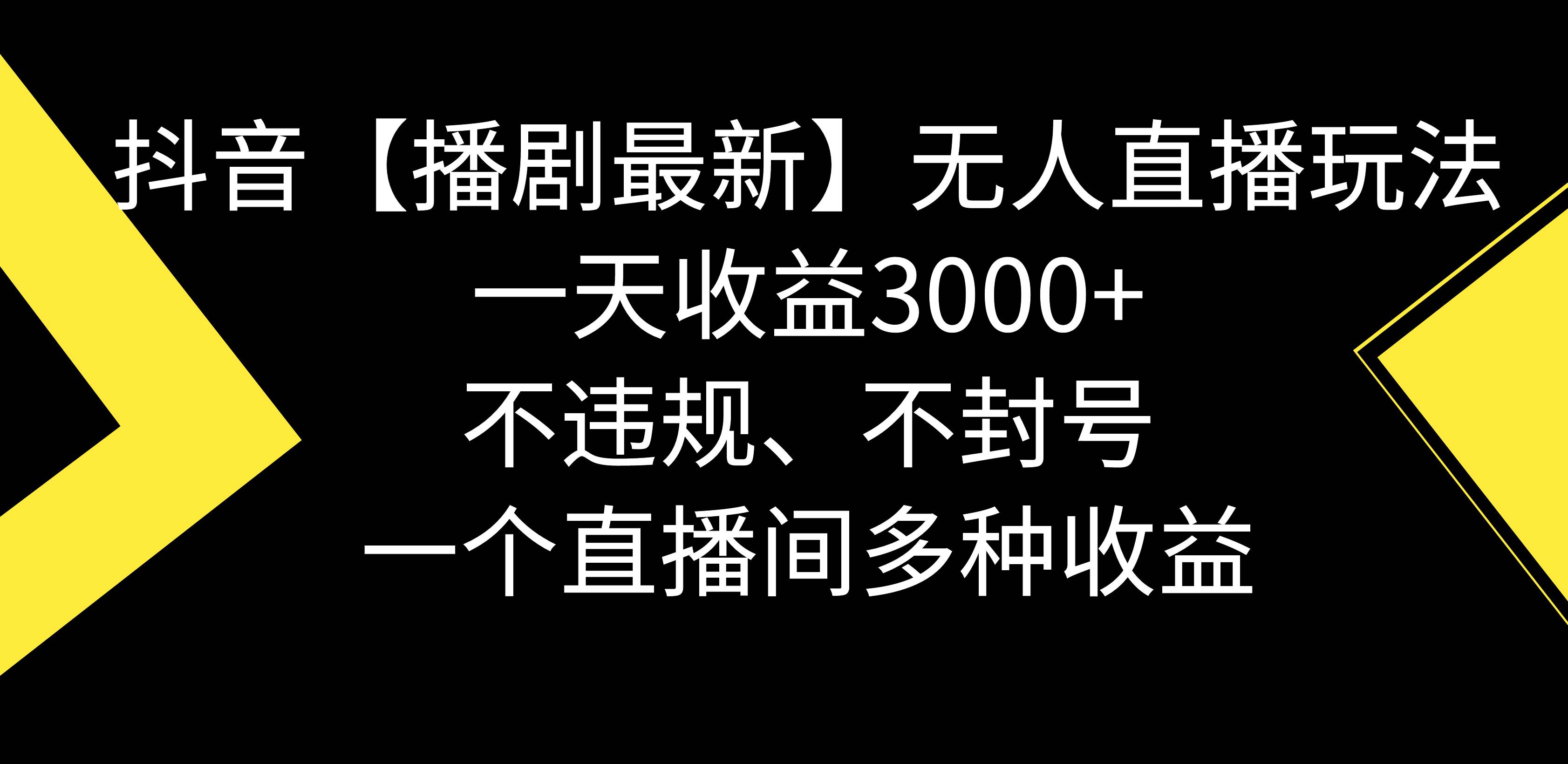 抖音【播剧最新】无人直播玩法，不违规、不封号， 一天收益3000+，一个...-云峥科技网