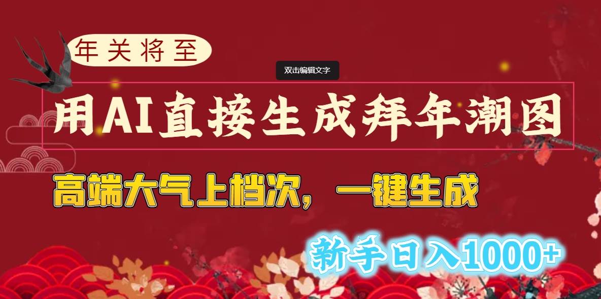 年关将至，用AI直接生成拜年潮图，高端大气上档次 一键生成，新手日入1000+-云峥科技网