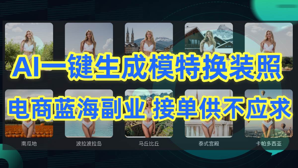 AI制作一键生成模特换装照，电商蓝海副业供不应求-云峥科技网