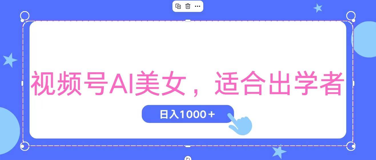 视频号AI美女，当天观察收益的增长，适合初学者，无脑操作，轻松实现日...-云峥科技网