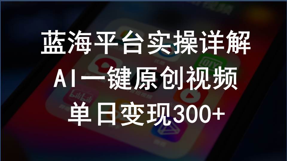 2024支付宝创作分成计划实操详解，AI一键原创视频，单日变现300+-云峥科技网
