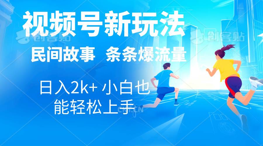 2024视频号新玩法自动生成民间故事，漫画，电影解说日入2000+，条条爆...-云峥科技网