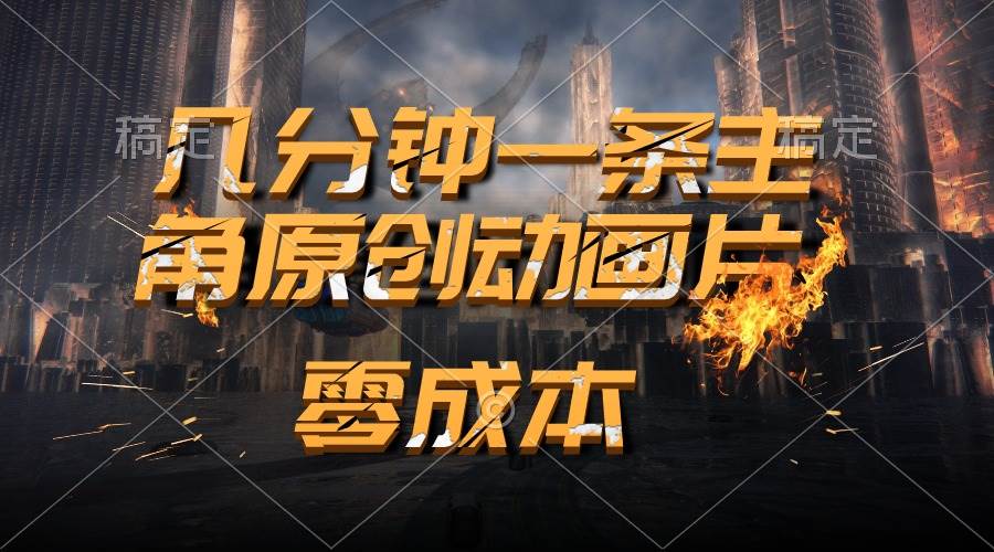 通过AI 制作主角原创动画片，几分钟一条原创视频，日入2000+-云峥科技网
