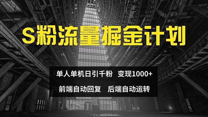 色粉流量掘金计划 单人单机日引千粉 日入1000+ 前端自动化回复   后端...-云峥科技网