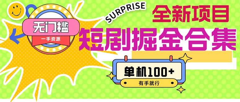 短剧掘金合集2.0  无门槛没成本 有手就行 单机100+-云峥科技网