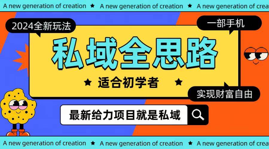全新2024私域玩法全思路一部手机轻松实现财富自由-云峥科技网