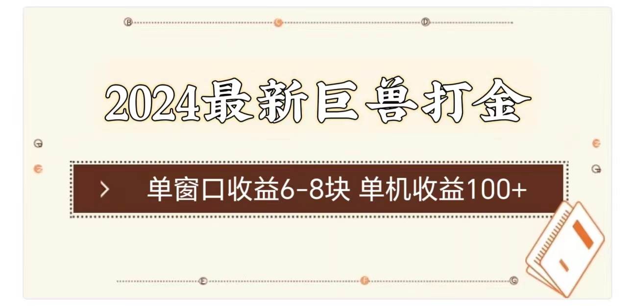 2024最新巨兽打金 单窗口收益6-8块单机收益100+-云峥科技网