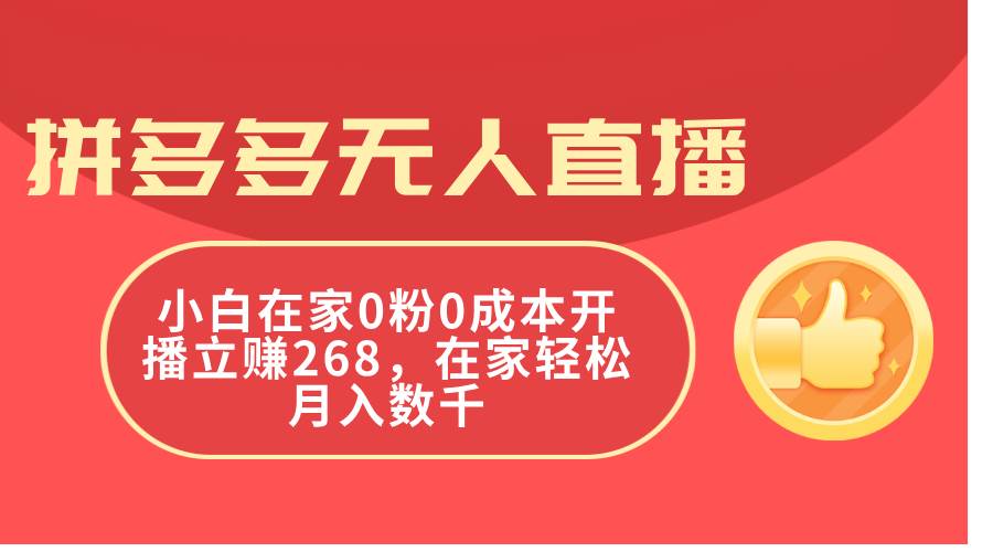 拼多多无人直播，小白在家0粉0成本开播立赚268，在家轻松月入数千-云峥科技网