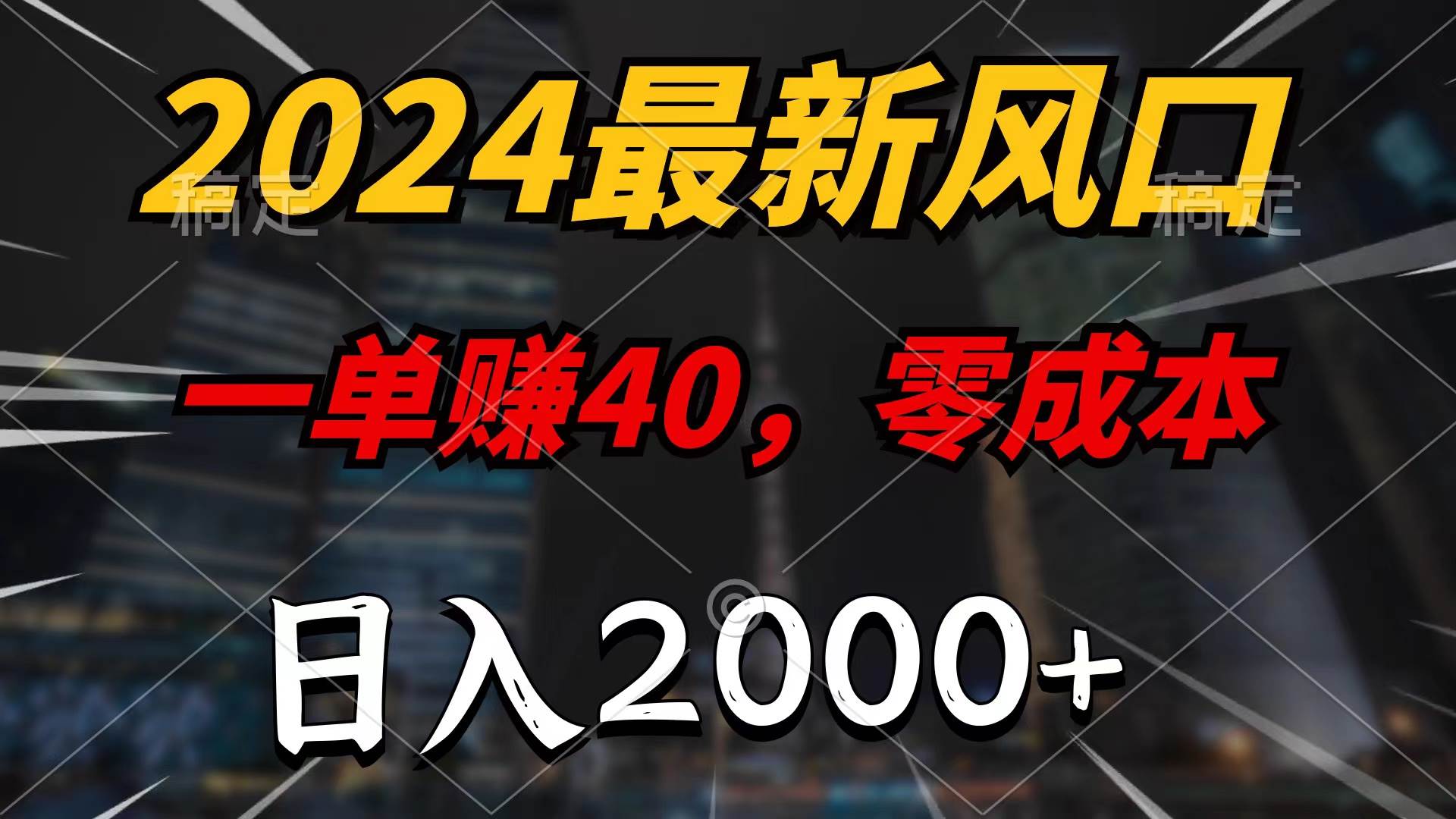2024最新风口项目，一单40，零成本，日入2000+，无脑操作-云峥科技网