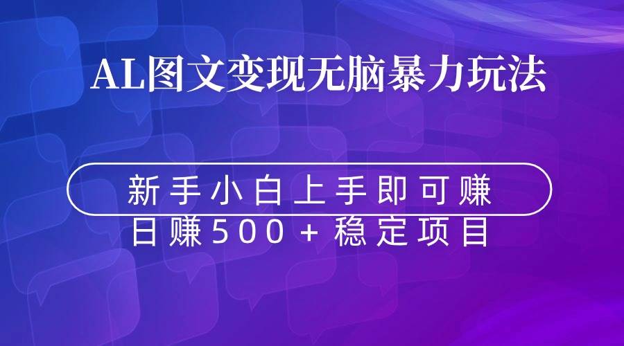 无脑暴力Al图文变现  上手即赚  日赚500＋-云峥科技网