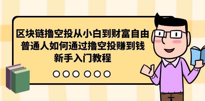 区块链撸空投从小白到财富自由，普通人如何通过撸空投赚钱，新手入门教程-云峥科技网