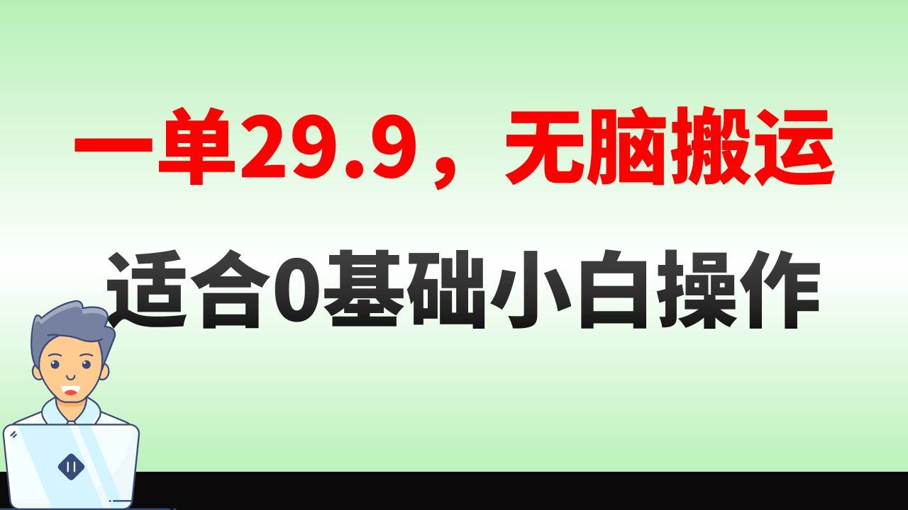 无脑搬运一单29.9，手机就能操作，卖儿童绘本电子版，单日收益400+-云峥科技网