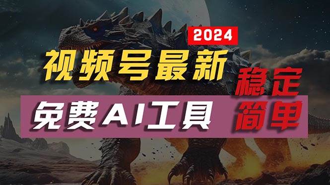 2024视频号最新，免费AI工具做不露脸视频，每月10000+，稳定且超简单，...-云峥科技网