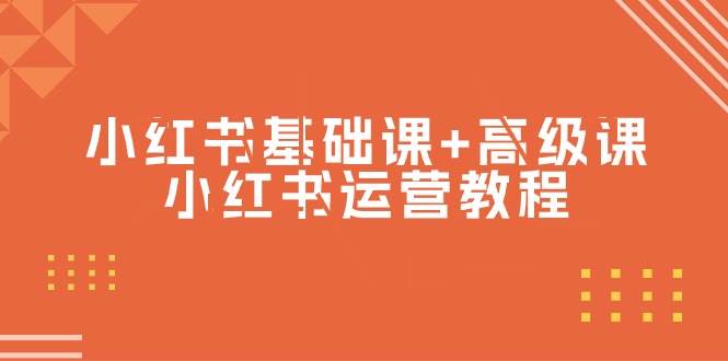 小红书基础课+高级课-小红书运营教程（53节视频课）-云峥科技网