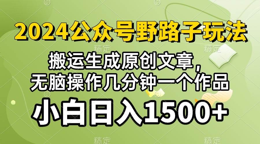 2024公众号流量主野路子，视频搬运AI生成 ，无脑操作几分钟一个原创作品...-云峥科技网