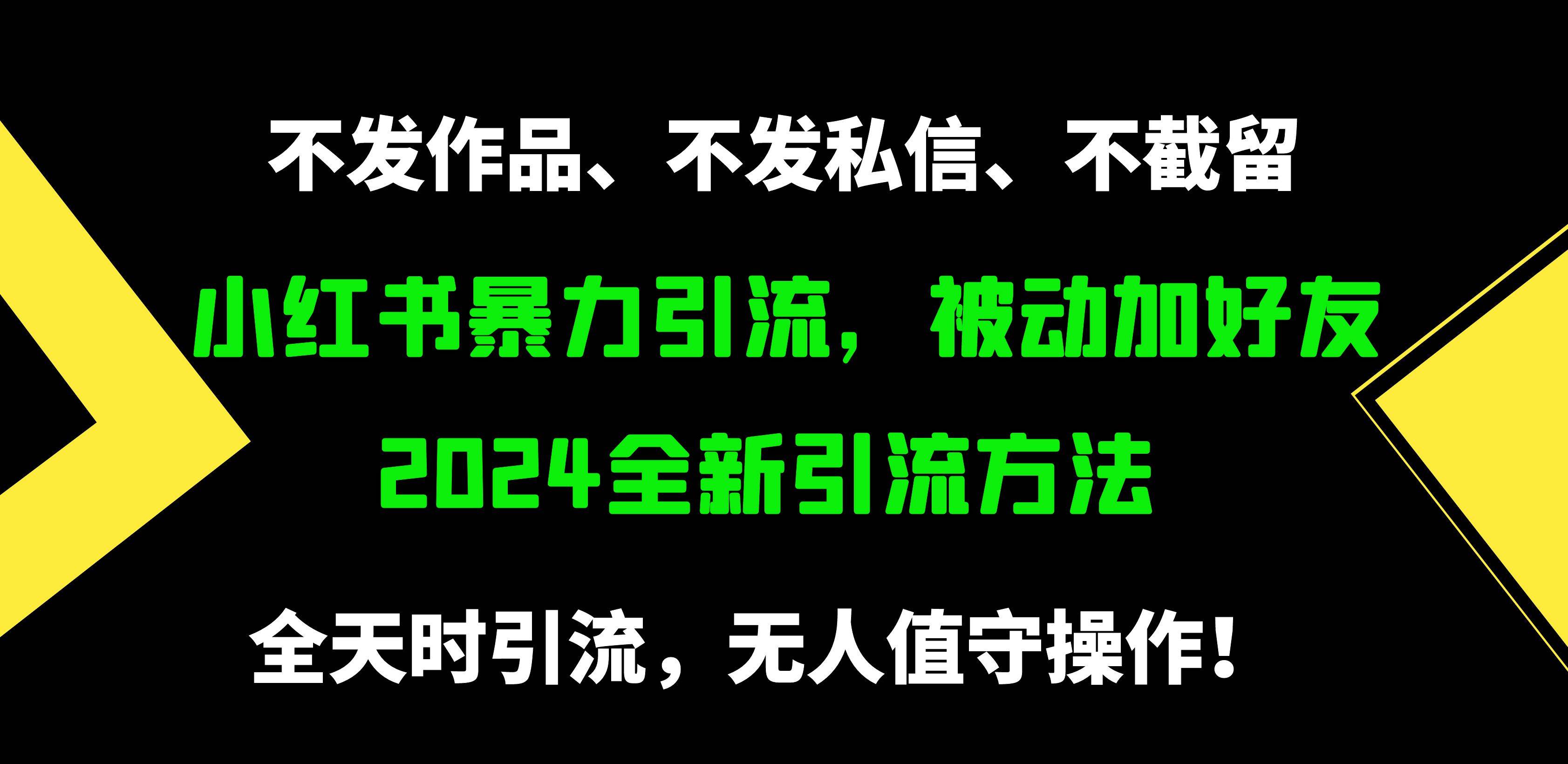 小红书暴力引流，被动加好友，日＋500精准粉，不发作品，不截流，不发私信-云峥科技网