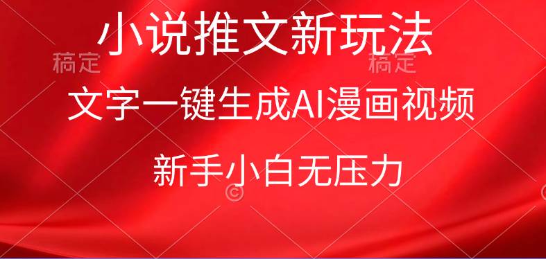 漫画小说推文新玩法，一键生成AI漫画视频，新手小白无压力-云峥科技网