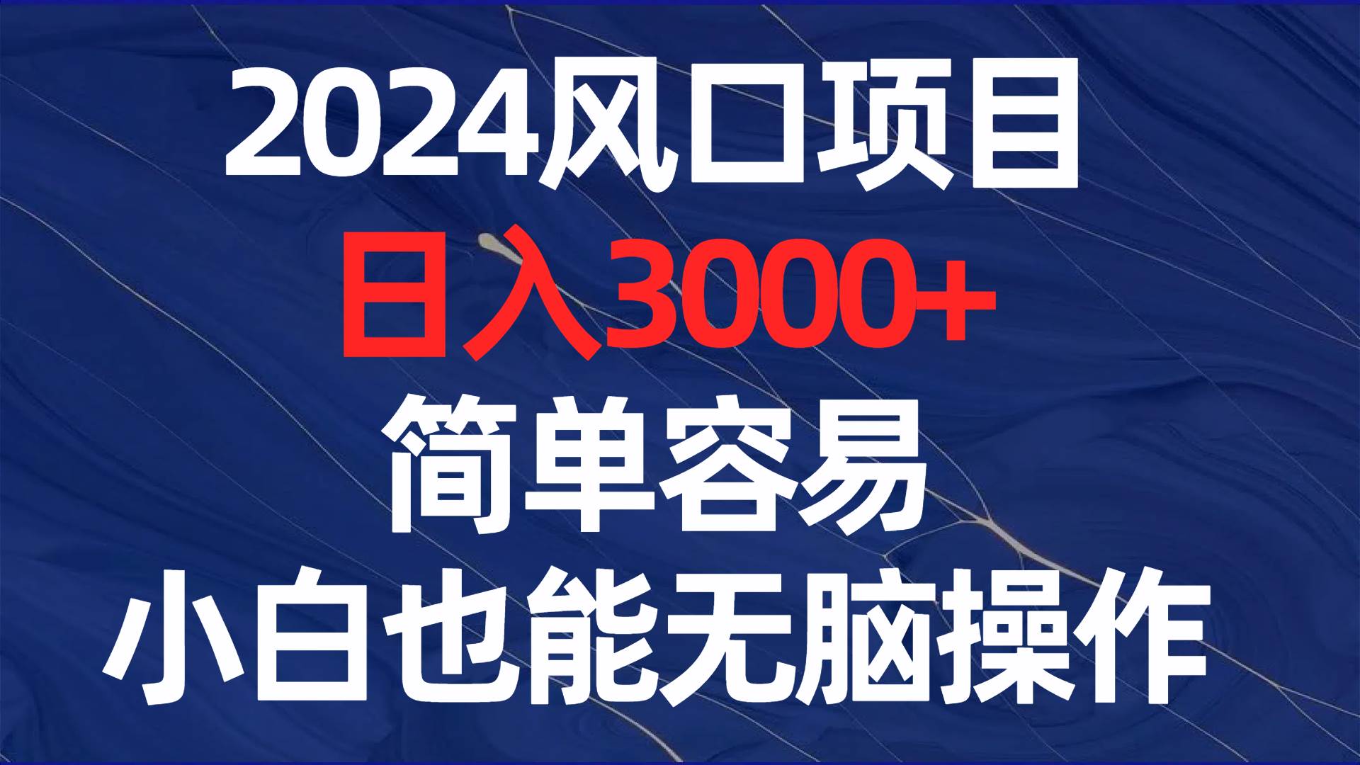 2024风口项目，日入3000+，简单容易，小白也能无脑操作-云峥科技网