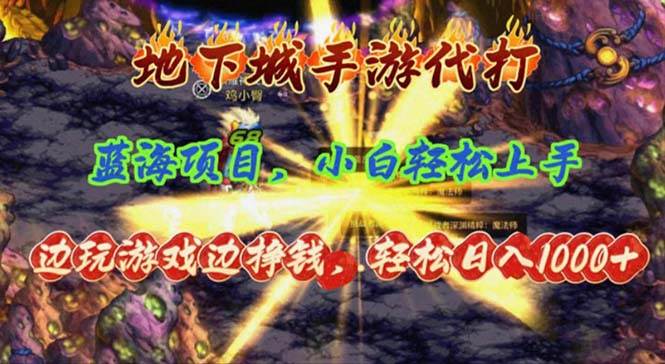 地下城手游代打，边玩游戏边挣钱，轻松日入1000+，小白轻松上手，蓝海项目-云峥科技网