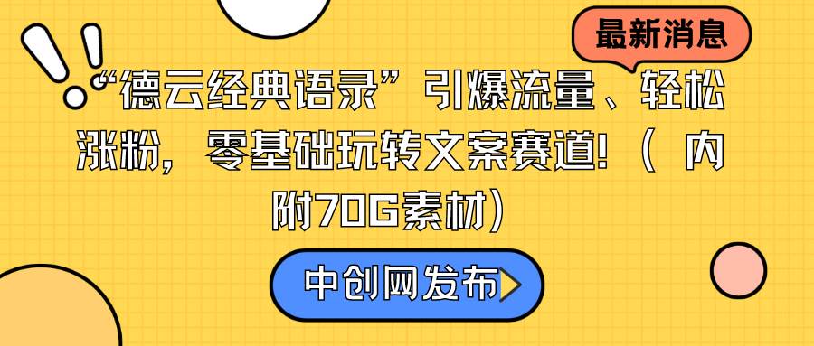 “德云经典语录”引爆流量、轻松涨粉，零基础玩转文案赛道（内附70G素材）-云峥科技网